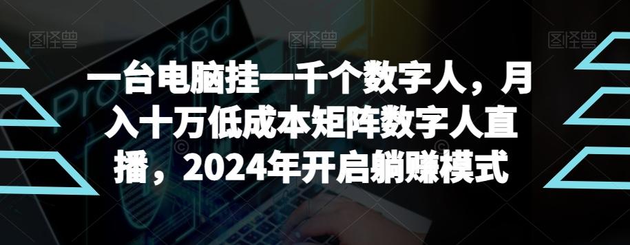 【超级蓝海项目】一台电脑挂一千个数字人，月入十万低成本矩阵数字人直播，2024年开启躺赚模式【揭秘】-彼飞网创