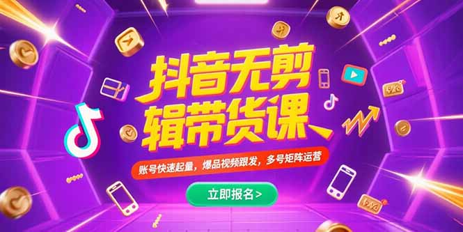 抖音不剪辑带货课，账号快速起量，爆品视频跟发，多号矩阵运营-彼飞网创