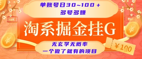 淘系掘金挂G项目，单账号日收益30~100+，多号多得，一个做了就有的项目【揭秘】-彼飞网创