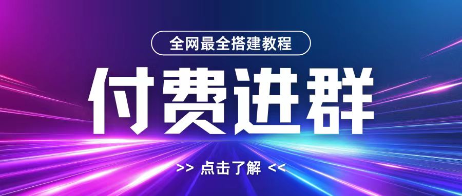 全网首发最全付费进群搭建教程，包含支付教程+域名+内部设置教程+源码【揭秘】-彼飞网创
