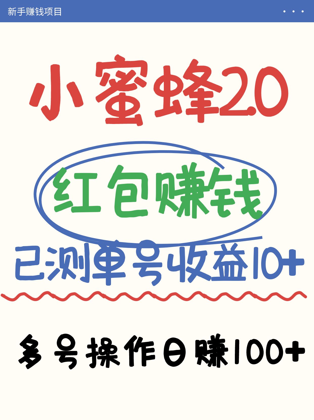 小蜜蜂赚钱项目2.0领红包单号日收益10元以上，多账号操作日赚100+【亲测已收款】-彼飞网创