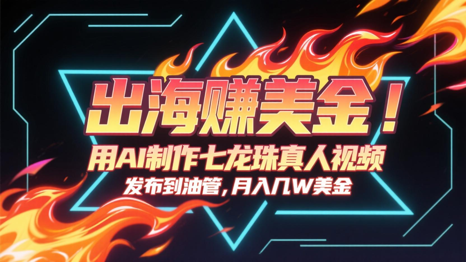出海赚美金，用AI制作七龙珠真人视频，发布到油管，条条爆火，月入几十K美金-彼飞网创