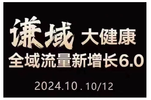大健康全域流量新增长6.0，公域+私域，直播+短视频，从定位到变现的实操终点站-彼飞网创