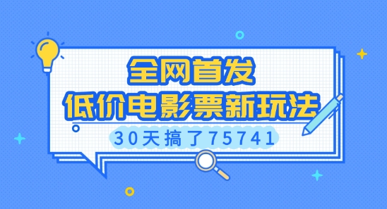 全网首发，低价电影票新玩法，已有人30天搞了75741【揭秘】-彼飞网创