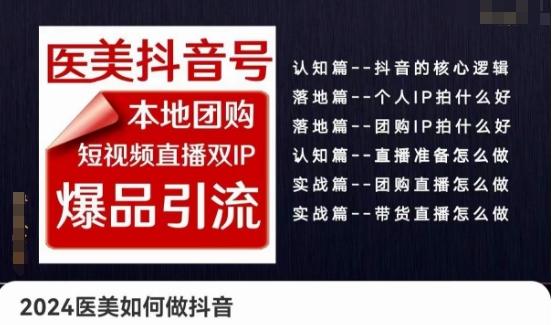 2024医美如何做抖音医美抖音号，本地团购、短视频直播双ip爆品引流，实操落地课-彼飞网创