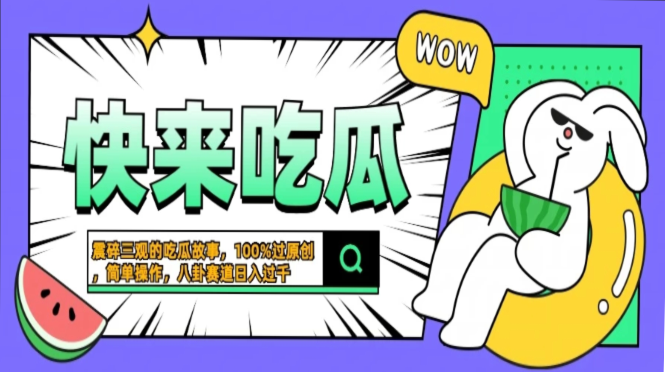 震碎三观的吃瓜故事，一键生成100%过原创，猎奇八卦赛道，简单操作日入…-彼飞网创
