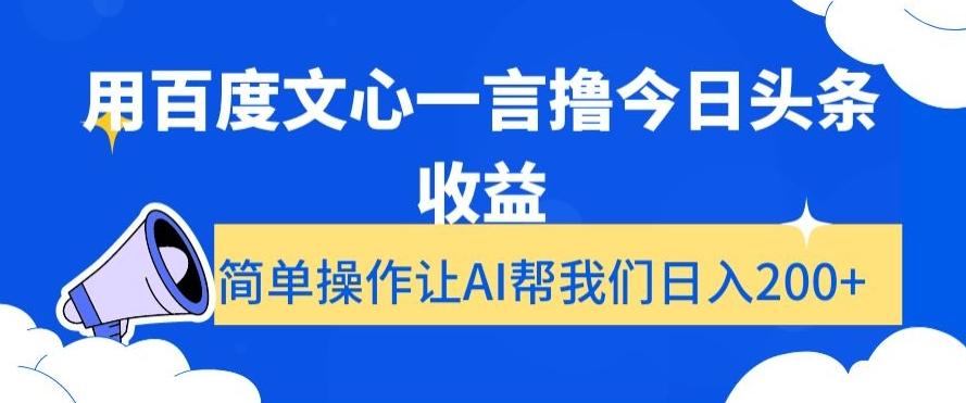 用百度文心一言撸今日头条收益，简单操作让AI帮我们日入200+【揭秘】-彼飞网创
