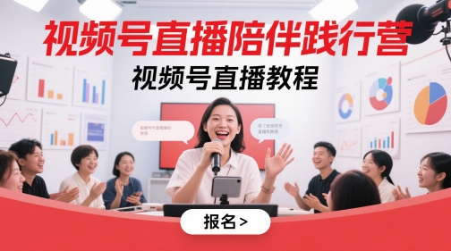 视频号直播陪伴践行营，视频号直播教程-彼飞网创