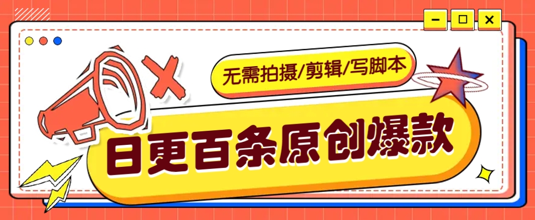 无需拍摄/剪辑/写脚本，利用AI轻松日更100条原创带货爆款视频的野路子！-彼飞网创