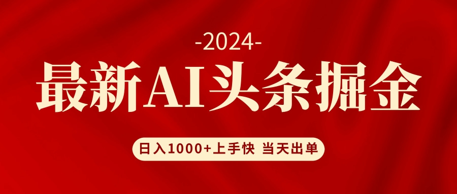 AI头条掘金 小白也能轻松上手 日入1000+-彼飞网创