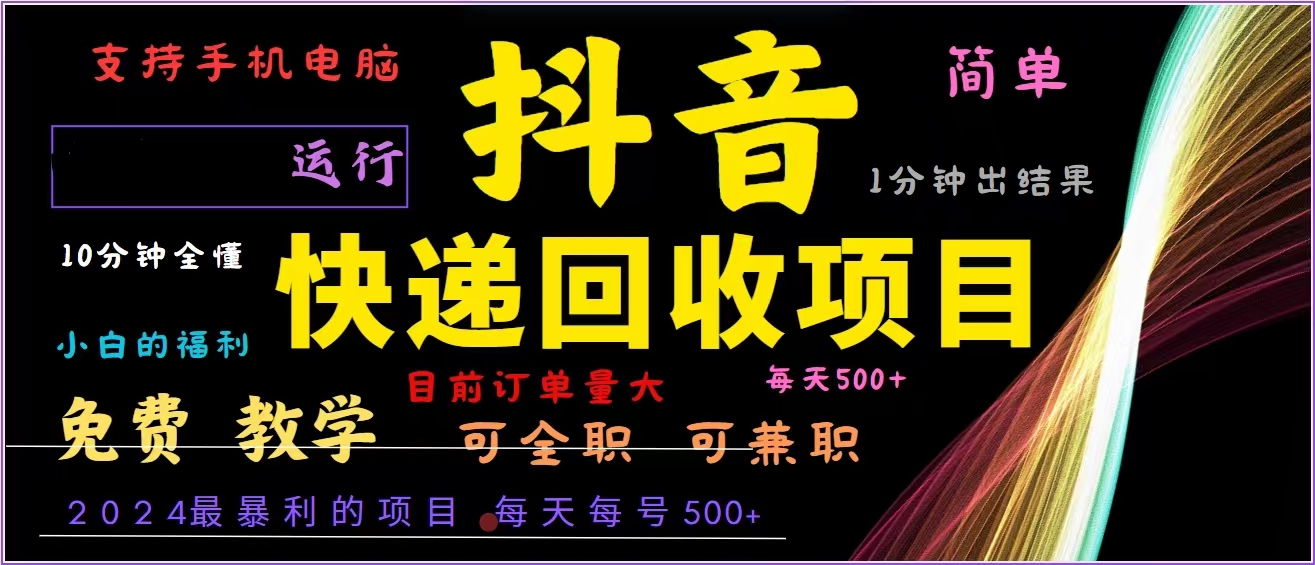 抖音快递回收，2024年最暴利项目，全自动运行，每天500+,简单且易上手…-彼飞网创