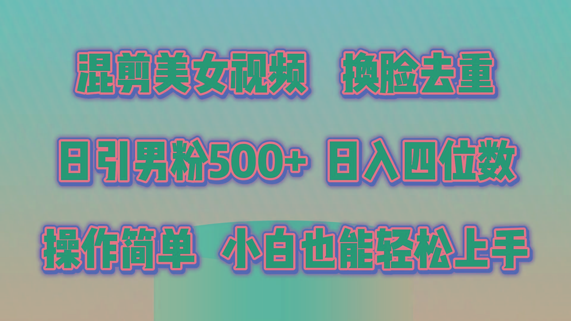 混剪美女视频，换脸去重，轻松过原创，日引色粉500+，操作简单，小白也…-彼飞网创