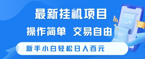 最新挂G项目，操作简单，交易自由，新手小白轻松日入100+【揭秘】-彼飞网创