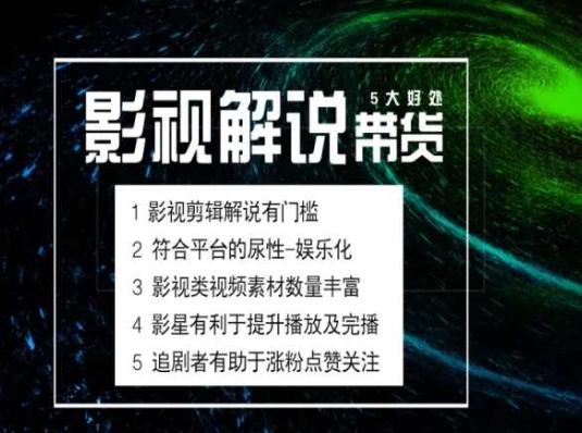 电影解说剪辑实操带货全新蓝海市场，电影解说实操课程-彼飞网创
