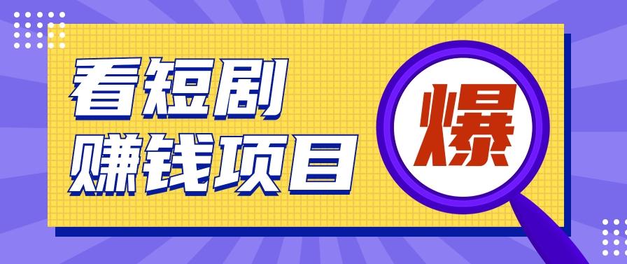揭秘：红果短剧掘金小项目，通过脚本挂机实现自动化赚钱【视频教程+脚本】-彼飞网创