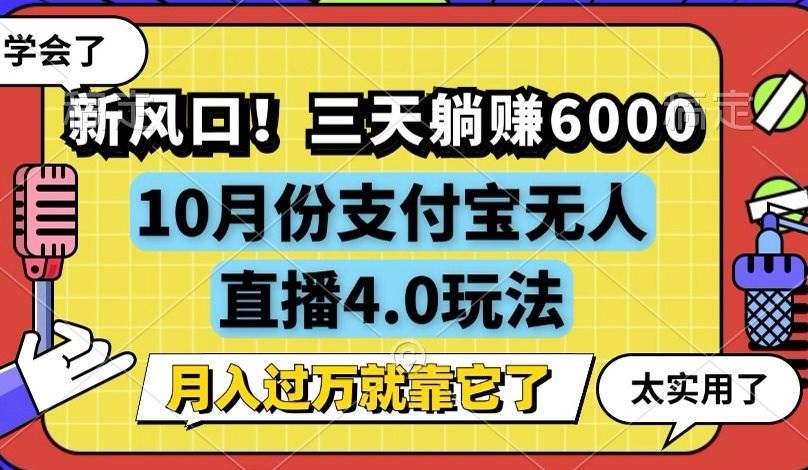 新风口！三天躺赚6000，支付宝无人直播4.0玩法，月入过万就靠它-彼飞网创
