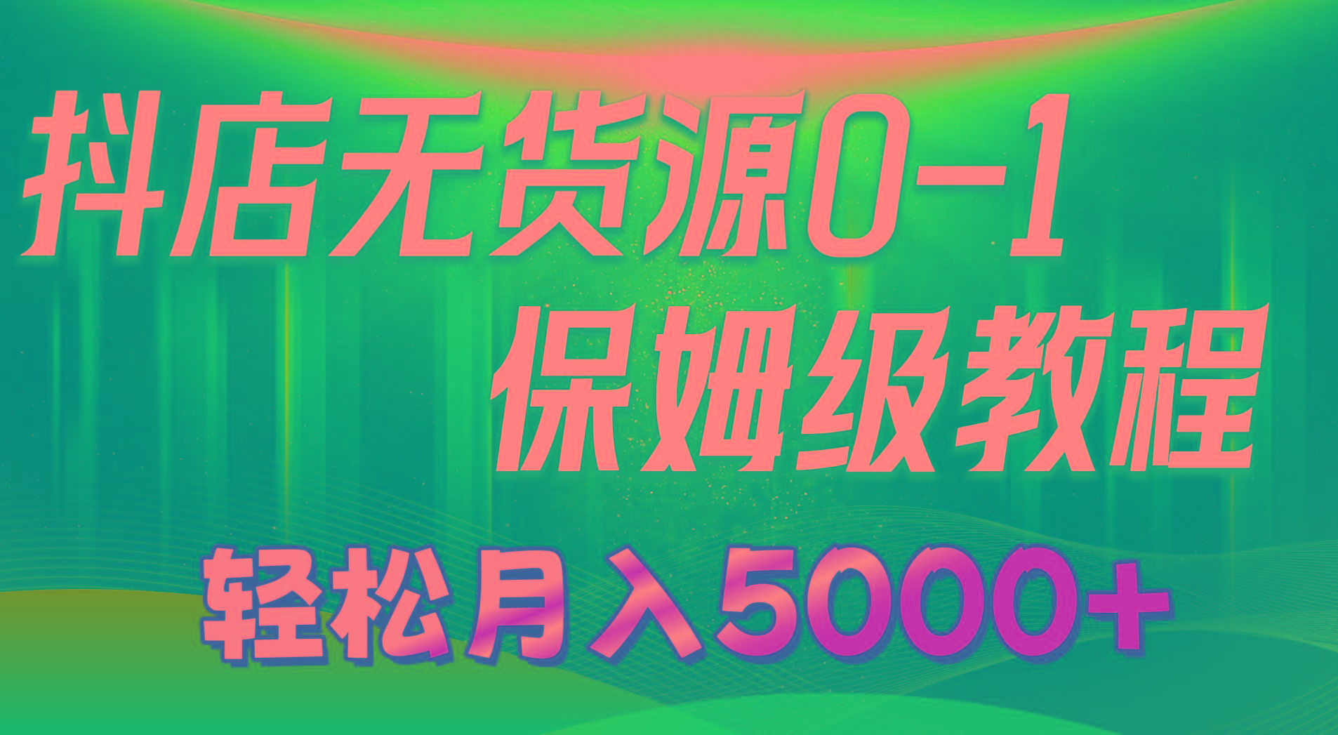 抖店无货源0到1详细实操教程：轻松月入5000+(7节-彼飞网创
