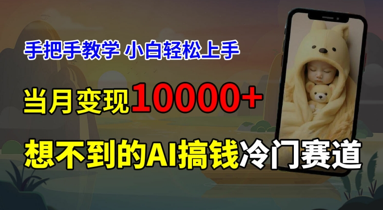 超冷门赛道，免费AI预测新生儿长相，手把手教学，小白轻松上手获取被动收入，当月变现1W-彼飞网创
