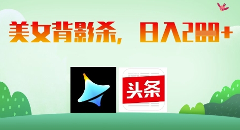 AI制作美女背影杀，日入2张-彼飞网创