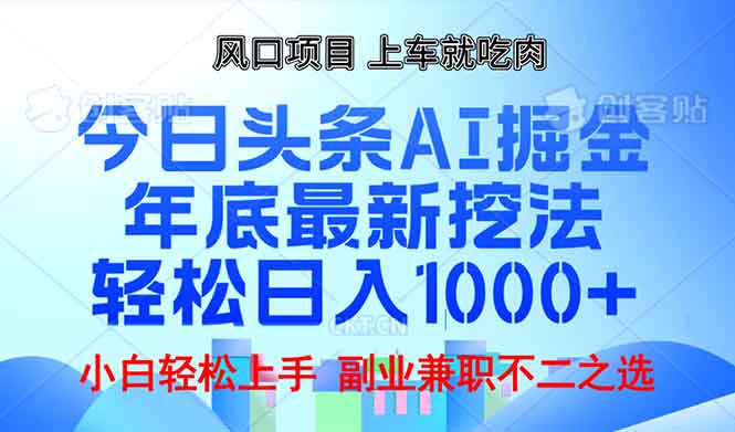 年底今日头条AI 掘金最新玩法，轻松日入1000+-彼飞网创