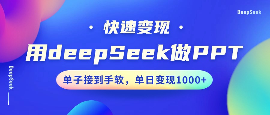 用DeepSeek做PPT，快速变现，单子接到手软，单日变现1000+-彼飞网创