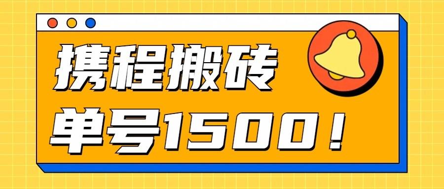 24年携程最新搬砖玩法，无需制作视频，小白单号月入1500，可批量操作！-彼飞网创