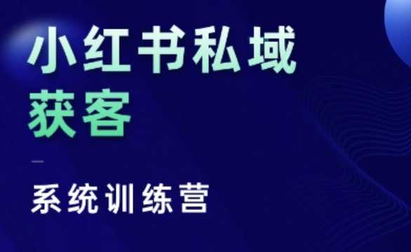 小红书私域获客系统训练营，只讲干货、讲人性、将底层逻辑，维度没有废话-彼飞网创