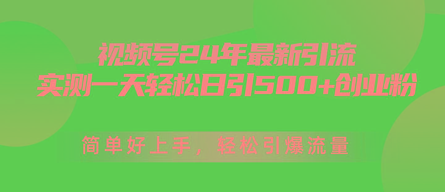 视频号24年最新引流，一天轻松日引500+创业粉，简单好上手，轻松引爆流量-彼飞网创