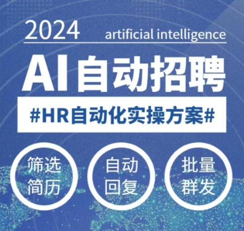人人都可以学的AI自动化招聘课，0基础可学，人工智能自动招聘解放HR-彼飞网创