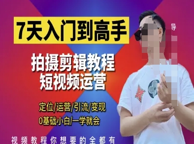 7天入门到高手，短视频剪辑运营高手课，定位 运营 引|流 变现，0基础小白一学就会-彼飞网创