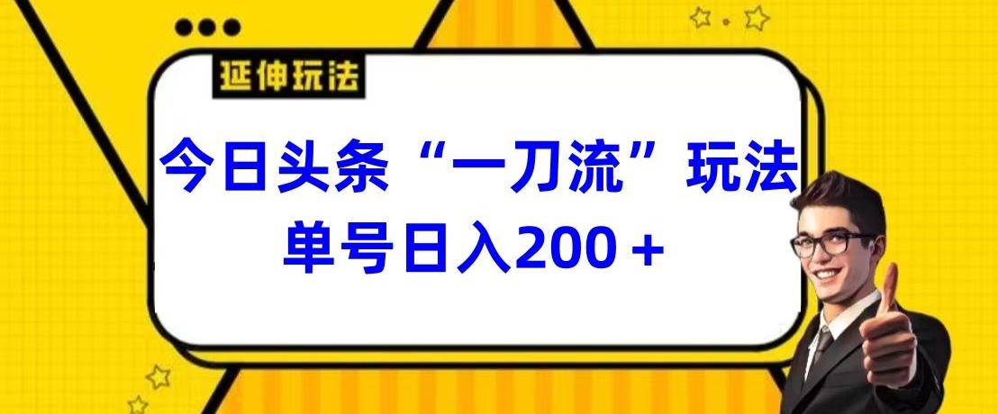 今日头条独家“一刀流”玩法单号日入200+-彼飞网创
