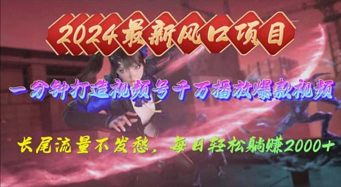 2024年新风口，视频号分成2.0计划，多种玩法打爆视频号，每日轻松2000-彼飞网创