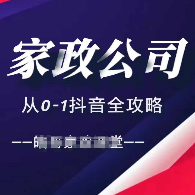 家政公司从0-1抖音全攻略，教你从短视频+直播全方位进行抖音引流-彼飞网创