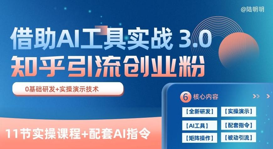 知乎引流精准创业粉 3.0(11节课)，借助AI工具实战，每天获客100+【揭秘】-彼飞网创