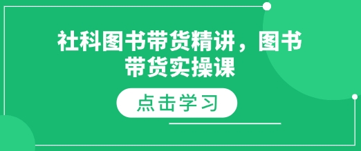 社科图书带货精讲，图书带货实操课-彼飞网创