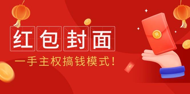 (9370期)2024年某收费教程：红包封面项目，一手主权搞钱模式！-彼飞网创