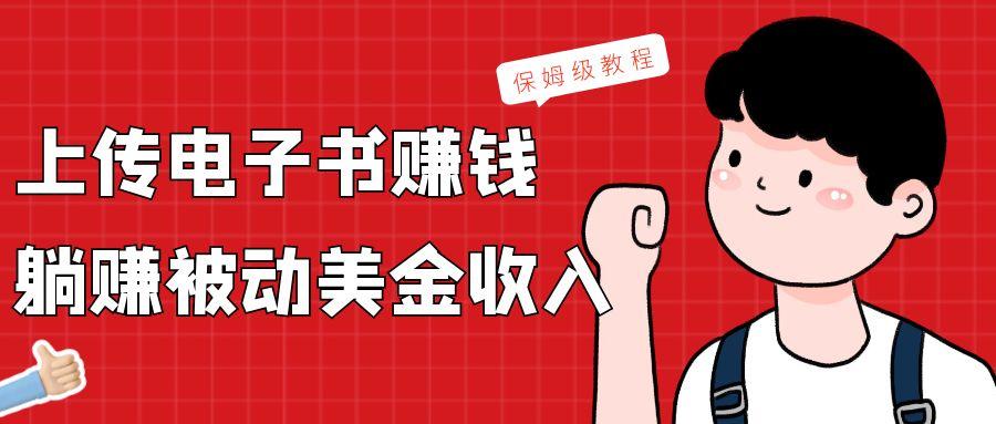 上传电子书，赚取被动美金收入，保姆级教程-彼飞网创