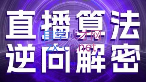 林枫老师·直播算法逆向解密(更新3月)-彼飞网创