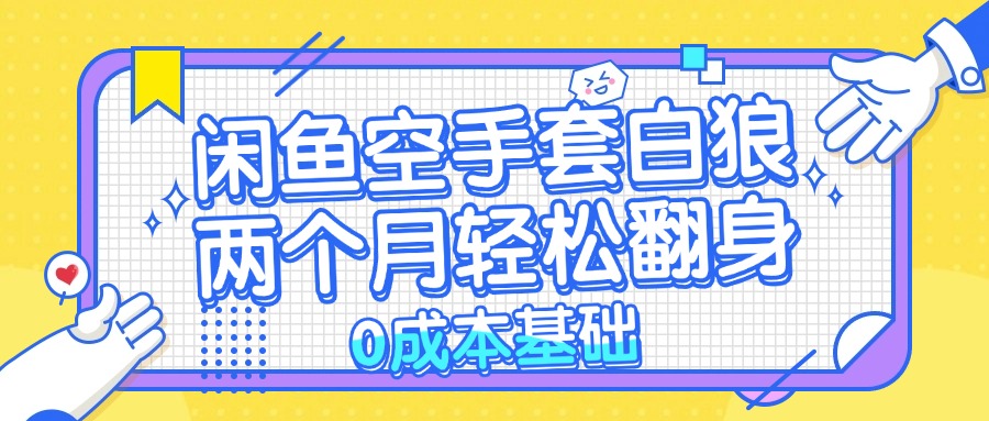 闲鱼空手套白狼 0成本基础，简单易上手项目 两个月轻松翻身           …-彼飞网创