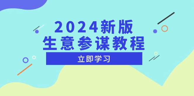 2024新版 生意参谋教程，洞悉市场商机与竞品数据, 精准制定运营策略-彼飞网创