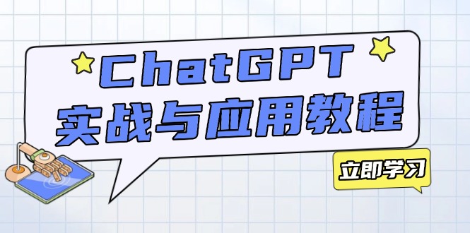 ChatGPT实战与应用：从安装使用掌握GPT，提升个人技能与工作效率-彼飞网创