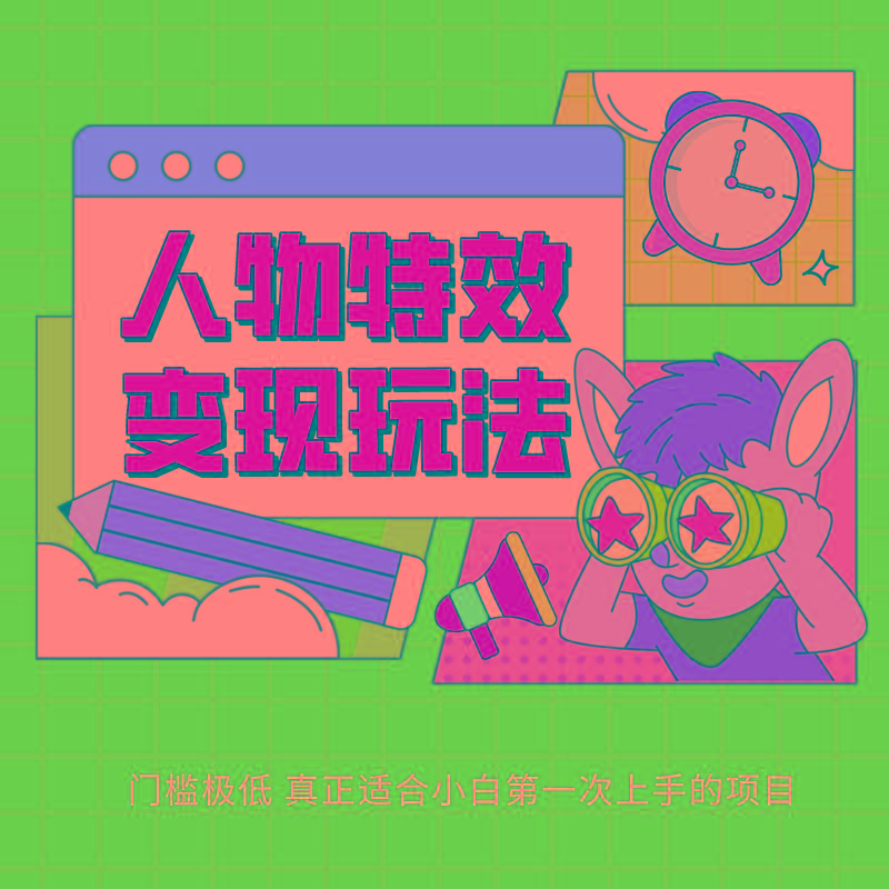 人物特效变现玩法，上手门槛极低，适合互联网小白们上手操作的第一个互联网项目-彼飞网创