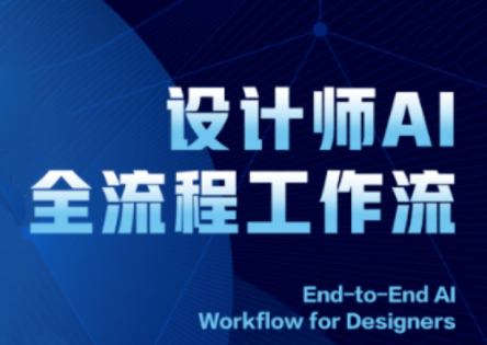 2025设计师AI全流程工作流-彼飞网创