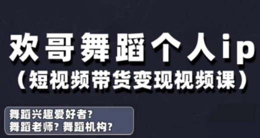 抖音舞蹈账号运营与变现实战课，舞蹈个人ip短视频带货变现-彼飞网创