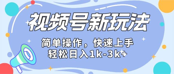 2024微信视频号分成计划玩法全面讲解，日入1500+-彼飞网创
