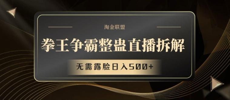 拳王争霸整蛊直播拆解，无需露脸日入500+【揭秘】-彼飞网创