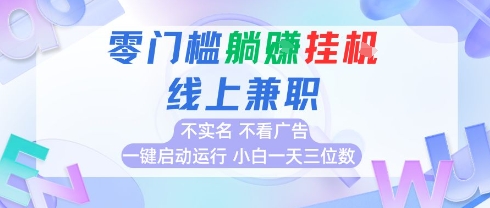 全新上线首码0撸挂G项目，24小时全自动运行，，无需实名无需看广告，小白轻松日入三位数【揭秘】-彼飞网创