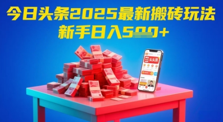 今日头条2025年最新搬砖玩法，新手也能轻松日入5张-彼飞网创