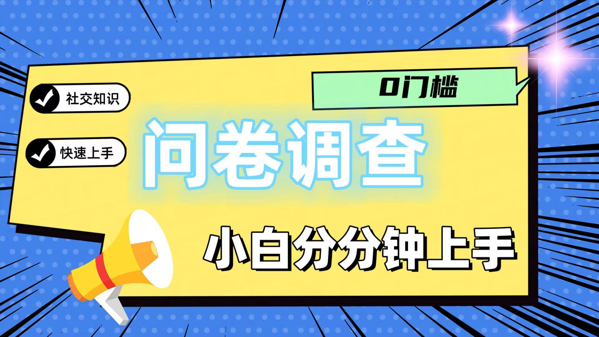 0门槛问卷调查，小白分分钟上手，轻松日入2张-彼飞网创