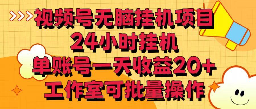 视频号无脑挂机项目，24小时挂机，单账号一天收益20＋，工作室可批量操作-彼飞网创
